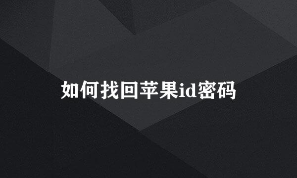 如何找回苹果id密码