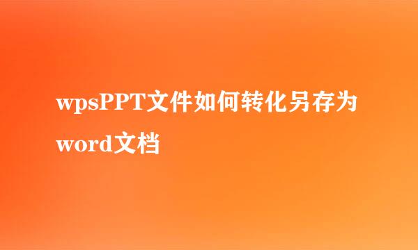 wpsPPT文件如何转化另存为word文档