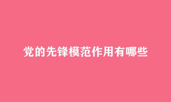 党的先锋模范作用有哪些