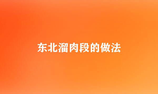 东北溜肉段的做法