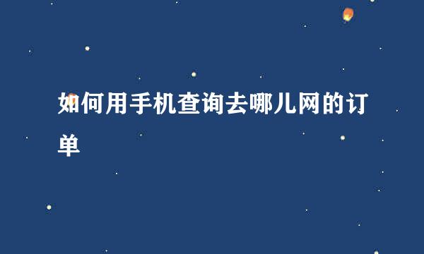 如何用手机查询去哪儿网的订单