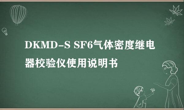 DKMD-S SF6气体密度继电器校验仪使用说明书