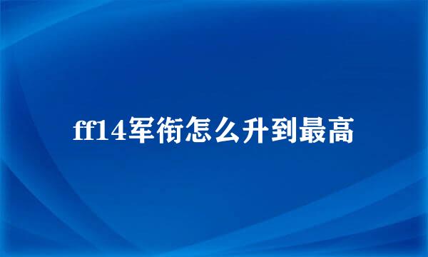 ff14军衔怎么升到最高