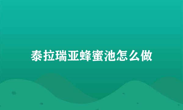 泰拉瑞亚蜂蜜池怎么做