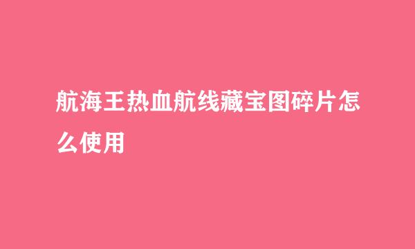 航海王热血航线藏宝图碎片怎么使用