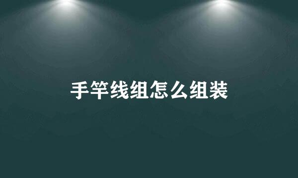手竿线组怎么组装