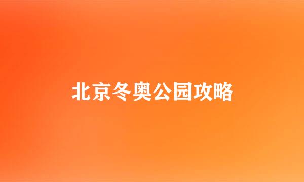北京冬奥公园攻略