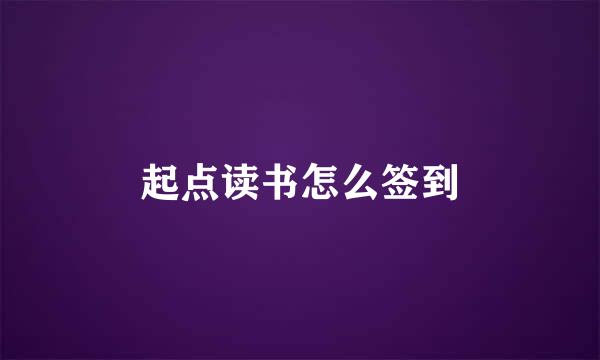 起点读书怎么签到