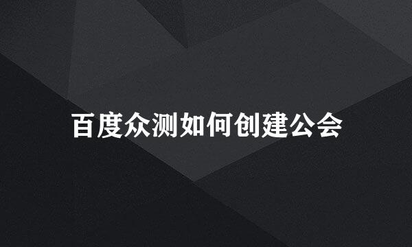 百度众测如何创建公会