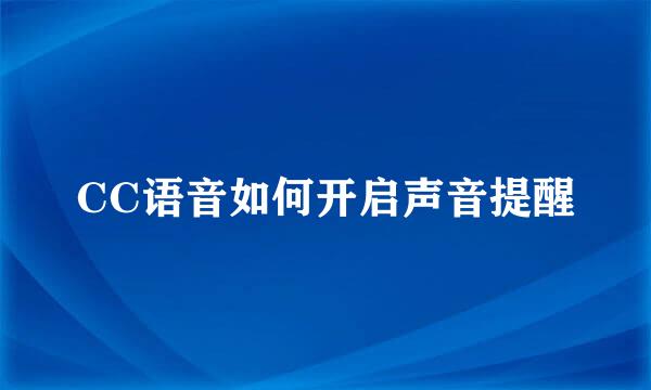 CC语音如何开启声音提醒