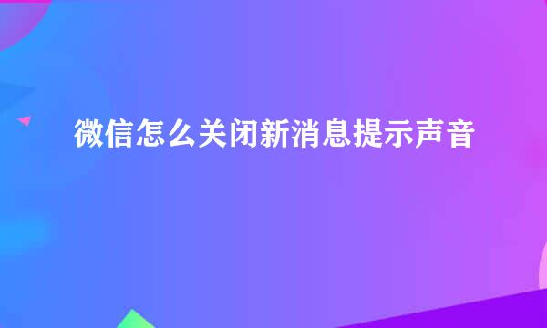 微信怎么关闭新消息提示声音