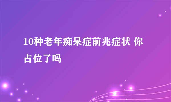 10种老年痴呆症前兆症状 你占位了吗