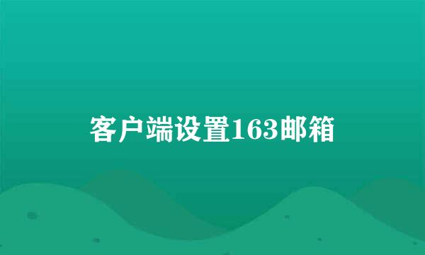 客户端设置163邮箱
