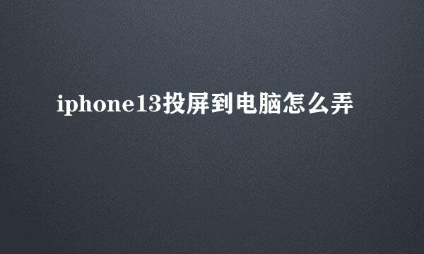 iphone13投屏到电脑怎么弄