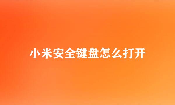 小米安全键盘怎么打开