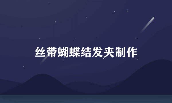 丝带蝴蝶结发夹制作