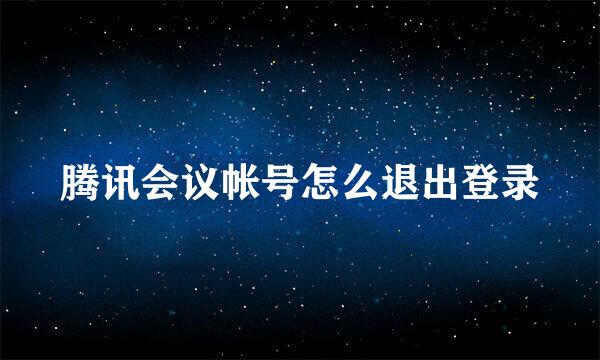 腾讯会议帐号怎么退出登录