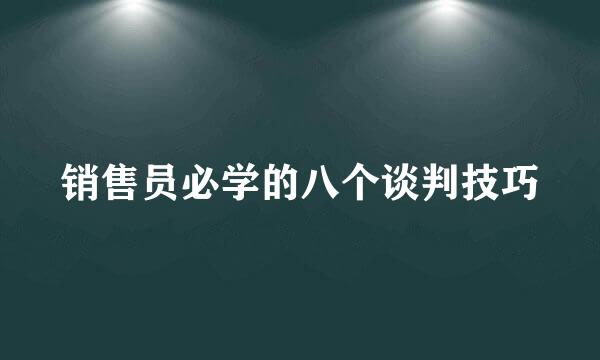 销售员必学的八个谈判技巧