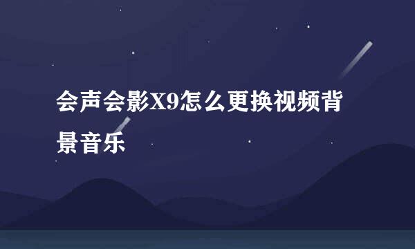 会声会影X9怎么更换视频背景音乐