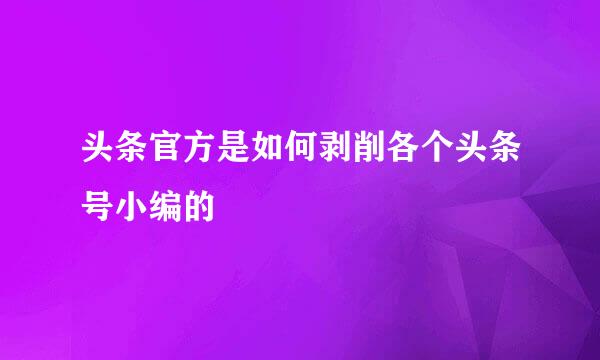 头条官方是如何剥削各个头条号小编的
