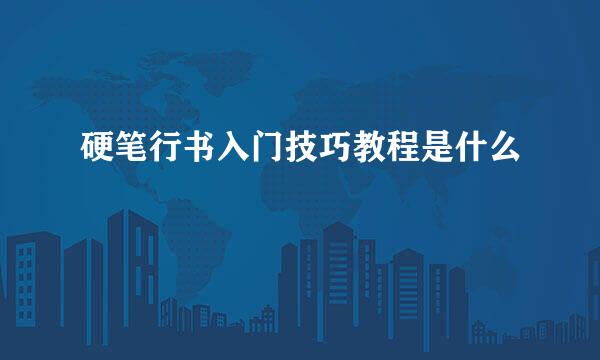 硬笔行书入门技巧教程是什么