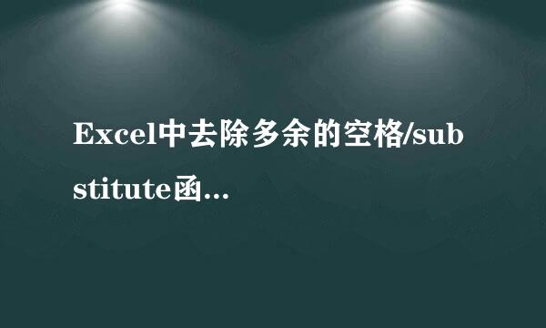 Excel中去除多余的空格/substitute函数的使用