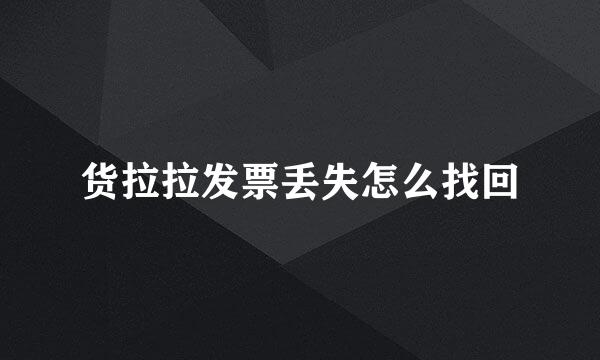货拉拉发票丢失怎么找回
