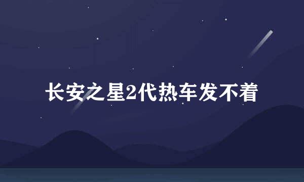 长安之星2代热车发不着