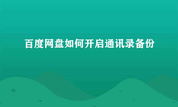 百度网盘如何开启通讯录备份