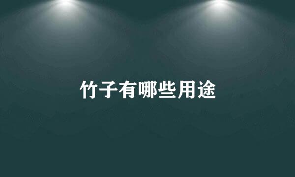 竹子有哪些用途