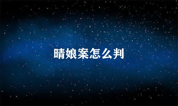 晴娘案怎么判