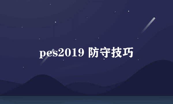 pes2019 防守技巧