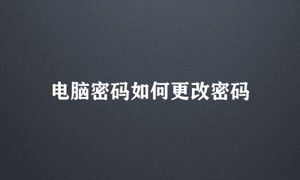 电脑密码如何更改密码