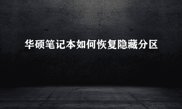 华硕笔记本如何恢复隐藏分区