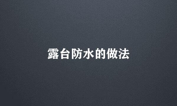 露台防水的做法