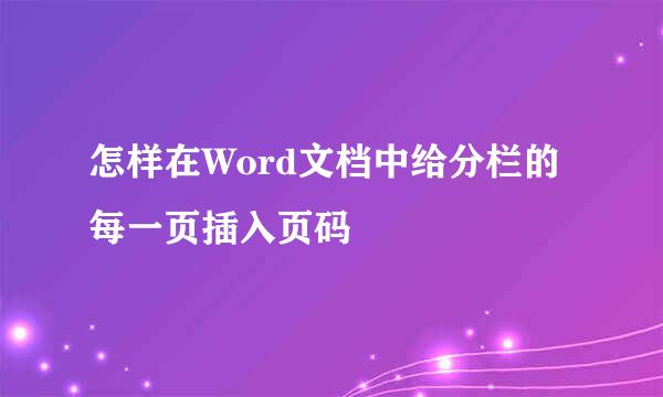 怎样在Word文档中给分栏的每一页插入页码