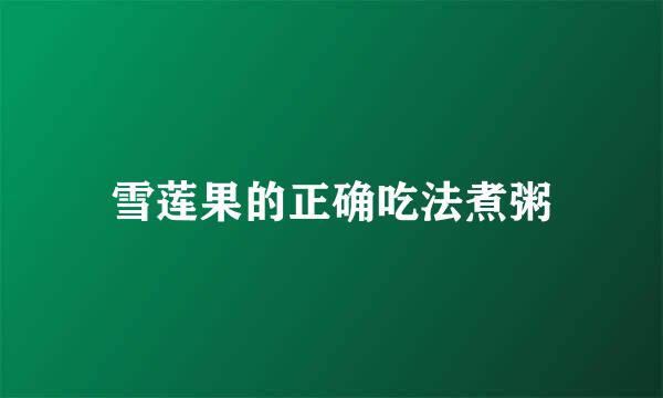 雪莲果的正确吃法煮粥