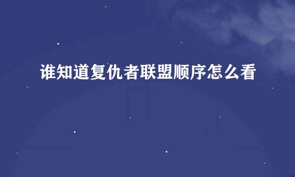 谁知道复仇者联盟顺序怎么看