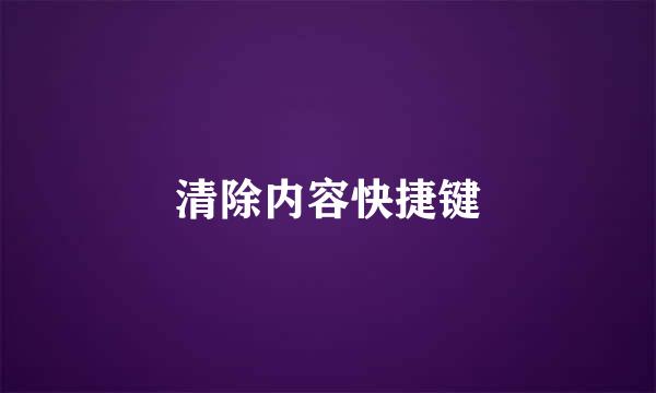 清除内容快捷键