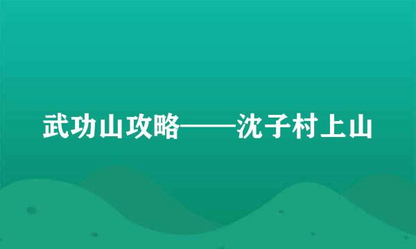 武功山攻略——沈子村上山