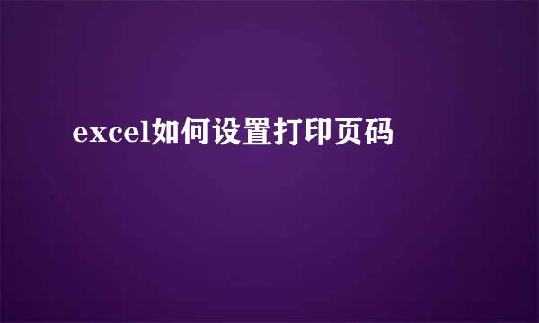 excel如何设置打印页码