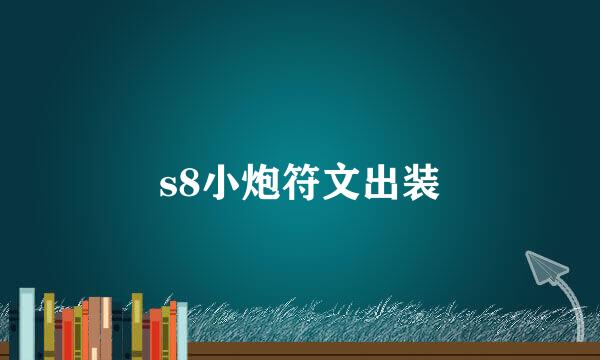 s8小炮符文出装