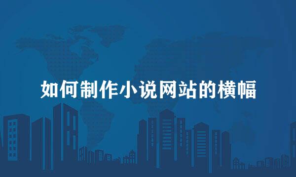 如何制作小说网站的横幅
