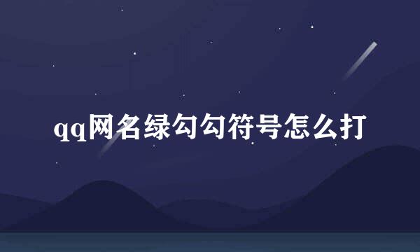 qq网名绿勾勾符号怎么打
