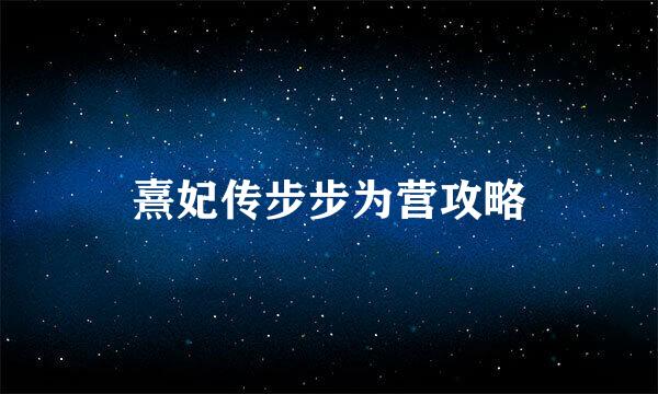 熹妃传步步为营攻略