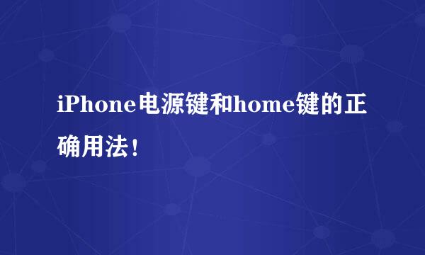 iPhone电源键和home键的正确用法！