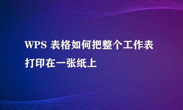 WPS 表格如何把整个工作表打印在一张纸上