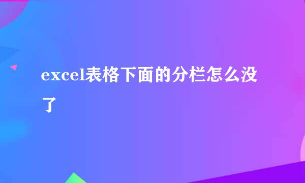 excel表格下面的分栏怎么没了
