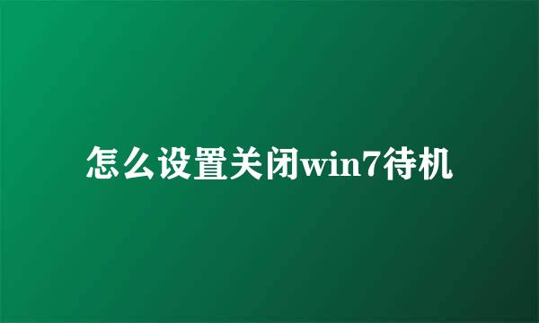 怎么设置关闭win7待机