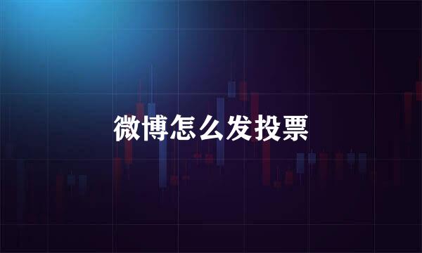 微博怎么发投票